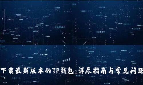 如何下载最新版本的TP钱包:详尽指南与常见问题解答