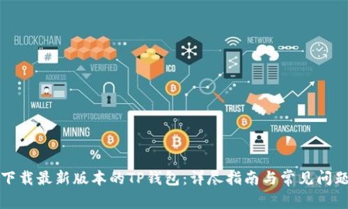 如何下载最新版本的TP钱包:详尽指南与常见问题解答
