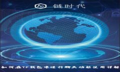 如何在TP钱包中进行聊天功能使用详解