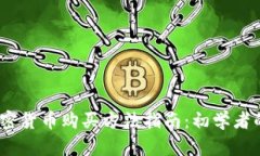 2023年加密货币购买方法指南:初学者的全面攻略
