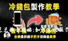 TokenPocket闪兑兑换全攻略:如何高效操作与常见问