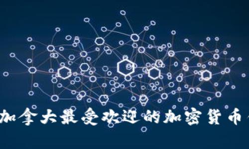 2023年加拿大最受欢迎的加密货币钱包推荐