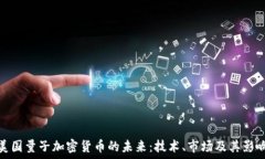   美国量子加密货币的未来：技术、市场及其影响