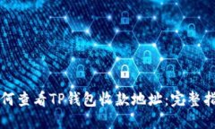 如何查看TP钱包收款地址：完整指南