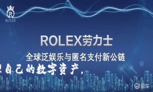   如何在TP钱包中找到空投合约地址的详细指南 / 
 guanjianci TP钱包, 空投, 合约地址, 虚拟货币, 区块链技术 /guanjianci 

在数字货币与区块链技术迅速发展的今天，空投（Airdrop）成为了新用户获取代币的一种重要方式。TP钱包（TokenPocket Wallet）作为一个多链数字钱包，提供了多种功能，包括对不同区块链资产的支持。很多用户在参与空投活动时，往往需要找到特定的合约地址，这是获取和确认代币的关键一步。本文将详细介绍如何在TP钱包中找到空投合约地址，以及相关的注意事项、步骤和建议。

什么是TP钱包？
TP钱包（TokenPocket）是一款广受欢迎的多链数字钱包，用户可以在其中存储、管理和交易多种数字资产。TP钱包支持以太坊（Ethereum），波场（TRON），币安智能链（BSC）等多个区块链，用户能自由地进行跨链资产转移和交易。

TP钱包的用户界面友好，允许用户方便地进行代币的管理。此外，TP钱包还提供了去中心化交易所（DEX）的功能，用户可以在平台内直接交換资产，交易体验。

空投是什么？
空投是一种市场推广策略，通常用于新项目或新代币在正式发布时，通过免费赠送代币的方式吸引用户关注。空投可以帮助项目快速积累用户，一般需要用户完成某些简单的任务，比如关注社交媒体、填写表单或邀请朋友等。

空投的代币通常会分配给符合条件的用户，这些代币可以在区块链上进行交易或存储。为了确保安全，用户在参与空投时需要仔细查阅项目方的信息，确保信息来源的可靠性。

如何在TP钱包中找到空投合约地址？
在TP钱包中寻找空投合约地址的步骤相对简单，可以分为几个主要阶段：

ol
listrong访问项目官方网站或社交媒体：/strong大多数空投项目会在其官方网站或其社交媒体频道（如Twitter，Telegram等）上发布合约地址。确保你访问的是项目的官方渠道，以防上当受骗。/li
listrong获取合约地址：/strong在官方网站或社交媒体上找到合约地址后，复制该地址。合约地址通常是一个以0x开头的42字符长的字符串。/li
listrong打开TP钱包：/strong在你的设备上打开TP钱包应用，确保你的钱包已连接到正确的网络，如以太坊或币安智能链等。/li
listrong添加代币：/strong在钱包主页，通常会有“添加代币”或者“添加自定义代币”的选项。点击该选项，粘贴已复制的合约地址到相应位置。/li
listrong确认添加：/strong如果钱包识别到该合约地址有效，它将显示代币的名称与符号。确认这些信息后，便可以添加该代币。/li
listrong检查资产：/strong在TP钱包的资产页面中，找到新的代币以确认已成功添加。/li
/ol

以上就是在TP钱包中找到并添加空投合约地址的基本步骤。务必确保合约地址的准确性，错误的合约地址可能导致资金损失。

如何验证合约地址的可靠性？
在区块链世界中，安全性至关重要，特别是涉及到资金的合约地址。以下是一些验证合约地址可靠性的方法：

ol
listrong查阅项目的官方文档：/strong大多数合法的空投项目会在其官方网站发布合约地址，并提供项目的相关信息与白皮书。/li
listrong搜索社区反馈：/strong在社区论坛或社交媒体中查找关于该项目的讨论，例如Reddit、Telegram、Twitter等，了解其他用户的反馈。/li
listrong使用区块链浏览器：/strong通过区块链浏览器（如Etherscan，BscScan等）输入合约地址，查看该合约的历史交易记录及其他重要信息。/li
listrong加入项目群组：/strong加入项目前的社交平台群组（如Telegram群、Discord等），向群友询问相关问题，确认合约地址的合法性。/li
/ol

这些步骤可以帮助用户在参与空投时减少可能的风险，确保所投資的项目真实可靠。

空投的潜在风险和如何规避？
尽管空投是一种获取免费代币的机会，但还是存在一定的风险。以下是关于空投的一些潜在风险以及相应的规避方法：

ol
listrong诈骗项目：/strong市面上存在大量诈骗项目，假冒空投来窃取用户资金。确保只有认证的项目参与空投，切勿随意分享个人钱包信息。/li
listrong钓鱼网站：/strong一些诈骗者可能设立钓鱼网站，诱导用户输入私钥等敏感信息。确保只通过官方链接访问项目网站，避免进入可疑网站。/li
listrong合约漏洞：/strong某些合约可能存在安全漏洞，可以导致用户资金丢失。通过上述方法验证合约的安全性，查看是否有相关的安全审计报告。/li
listrong送金时限：/strong某些空投活动可能有时间限制，错过了期限将无法参与。务必密切关注各项活动的时间安排。/li
/ol

了解这些风险并采取相应的防范措施，能够在参与空投的过程中保障用户自身的资产安全。

常见的空投方式有哪些？
空投有多种形式，包括但不限于：

ol
listrong直接空投：/strong通过智能合约直接向用户的钱包地址发送代币，用户只需持有特定代币即可收到空投。/li
listrong任务型空投：/strong用户需要完成某些任务（如转发推文、填写表单、关注社交帐户等）才能获得空投。这是目前最常见的空投方式。/li
listrong质押空投：/strong一些项目要求用户在其平台上质押代币，质押期内用户将自动获得空投。质押越多，可能获得的空投越多。/li
listrong推荐空投：/strong在该活动中，用户通过推荐好友参与空投，从而获得奖励。通常这种方式会采用社交媒体分享等形式。/li
/ol

了解不同的空投方式，有助于用户更好地参与到这些活动中，并找到适合自己的参与方式。

如何记录和管理空投代币？
成功获得空投代币后，记录和管理这些资产显得至关重要。以下是一些建议：

ol
listrong使用专业的资产管理工具：/strong除了TP钱包，还可以使用其他资产管理工具或软件（如CoinMarketCap，Blockfolio等）来跟踪自己的资产。/li
listrong创建表格记录：/strong可以使用电子表格软件（如Excel、Google Sheet等）记录每个代币的名称、数量、合约地址和获取方式，便于及时查询及管理。/li
listrong定期检查：/strong定期查看空投代币的市场动态，观察它们的价格波动及相关项目信息，适时调整自己的持仓策略。/li
/ol

通过这些方法，用户可以更高效地管理自己的空投代币，投资策略。

可能出现的常见问题
在参与空投活动和使用TP钱包过程中，用户可能会遇到以下常见问题：

ol
listrong如何确认我的空投代币是否到账？/strong/li
listrong如果我添加的合约地址是错误的，如何处理？/strong/li
listrong如何提高获取空投的成功概率？/strong/li
listrong空投代币的价值如何判断？/strong/li
listrong如何安全存储空投代币？/strong/li
listrong在TP钱包中如何交易空投代币？/strong/li
/ol

如何确认我的空投代币是否到账？
要确认你的空投代币是否到账，可以按照以下步骤进行：

ol
listrong打开TP钱包：/strong在您的设备上打开TP钱包并确保登录到自己的帐户中。/li
listrong查看资产列表：/strong在资产管理页面中浏览您的代币列表，确认空投代币是否显示在列表中。/li
listrong使用区块链浏览器：/strong如果在TP钱包中看不到代币，可以通过输入您的钱包地址在区块链浏览器（如Etherscan等）进行搜索，查看该地址的交易记录，确认是否有该空投代币的转账记录。/li
/ol

通常空投会有一个时间延迟，因此如果没有立即到账，请耐心等待几小时或几天。同时也要确保合约地址填写正确，避免遗漏。

如果我添加的合约地址是错误的，如何处理？
如果你在TP钱包中添加了错误的合约地址，首先不要慌张，以下是几个处理步骤：

ol
listrong确认错误：/strong检查合同地址是否真实且有效，使用区块链浏览器再次确认。/li
listrong删除不必要的代币：/strong如果确认添加的代币是虚假或错误的，可以直接在TP钱包中删除该代币，这样不影响你的其他资产。/li
listrong正确添加：/strong根据正确的合约地址重新添加代币，确保使用的是官方提供的合约地址，切勿随意复制非官方的信息。/li
listrong监控交易：/strong始终使用区块链浏览器查看交易历史，以确保添加和移除代币后资金的安全。/li
/ol

重要的是，不要泄露你的私钥和助记词，这对保护你的资产安全至关重要。

如何提高获取空投的成功概率？
提高获取空投的成功概率需要用户在多个方面努力：

ol
listrong参与活跃的社区：/strong加入相关项目的社交媒体、Telegram群组等，与项目方保持互动，可能获取更多的空投信息。/li
listrong及时关注讯息：/strong定期检查项目的官方网站和社交媒体更新，确保参与每个空投的信息和时间。/li
listrong完成更多的任务：/strong一些空投要求用户完成特定的任务，积极参与可以增加获得的空投数量。/li
listrong网络安全：/strong确保在安全的条件下参与，避免受骗导致不能获得空投。/li
/ol

通过这些方法，不仅可以提升自己获得空投的机会，还能对区块链及数字货币的了解有所增进。

空投代币的价值如何判断？
空投代币的价值判断通常可以通过以下几个维度进行：

ol
listrong项目的市场认可度：/strong查看项目的背景及社区活跃度，较受欢迎的项目一般会有稳固的支持者群体。/li
listrong价格行情：/strong通过区块链浏览器或数字货币交易所查看空投代币的市场价格和涨跌情况，了解其变动趋势。/li
listrong团队背景：/strong评估项目的团队实力，是否具备良好的技术能力和市场信誉。/li
listrong技术优势：/strong了解项目所解决的问题和技术创新，确定它在市场中的潜在价值。/li
/ol

通过综合评价这些维度，可以更好地判断空投代币的未来价值及投资潜力。

如何安全存储空投代币？
安全存储空投代币至关重要，用户可以采取以下措施保证资产安全：

ol
listrong使用冷钱包：/strong对于长期保存的代币，建议使用冷钱包（如硬件钱包），避免在线平台交易的风险。/li
listrong定期备份：/strong确保定期备份你的助记词和私钥，存放在安全的位置。/li
listrong谨防钓鱼攻击：/strong不随意点击陌生链接，使用加密网页，不向任何地方泄露助记词和私钥。/li
listrong小额交易测试：/strong在进行大额交易前，先进行小额交易以确认安全性。/li
/ol

这些措施能够有效地保护你的空投代币，避免不必要的损失。

在TP钱包中如何交易空投代币？
在TP钱包中交易空投代币的步骤如下：

ol
listrong打开TP钱包：/strong在您的设备上启动TP钱包并确保已经登录。/li
listrong选择代币：/strong前往资产管理页面，找到您希望进行交易的空投代币，点击进入。/li
listrong选择交易方式：/strongTP钱包提供了多种交易方式，用户可以选择互换（Swap）、出售（Sell）或直接转账（Transfer）。/li
listrong确认交易信息：/strong输入您想要交易的数量，确认交易费用，确保信息无误后进行确认。/li
listrong查看交易记录：/strong成功交易后，建议使用区块链浏览器查看交易状态，确认交易是否成功完成。/li
/ol

通过上述步骤，用户就能在TP钱包中顺利进行空投代币的交易，同时要注意交易费用及市场行情，以交易效果。

综上所述，本文系统阐述了TP钱包中空投合约地址的找到、验证、额外的信息管理等多个方面。希望通过这篇介绍，能够帮助用户更好地参与到空投活动中，并通过TP钱包安全管理自己的数字资产。