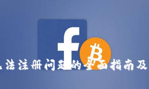 解决TP钱包无法注册问题的全面指南及常见问题解答