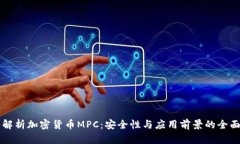 深入解析加密货币MPC：安全性与应用前景的全面