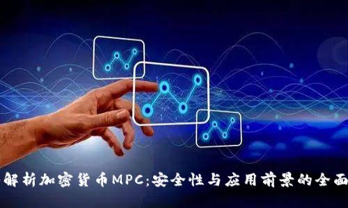 深入解析加密货币MPC：安全性与应用前景的全面分析