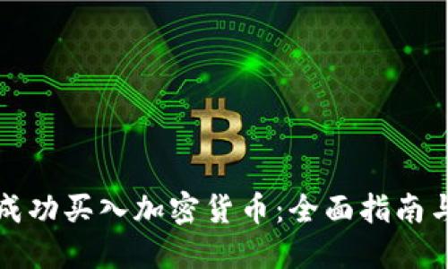 如何成功买入加密货币：全面指南与技巧