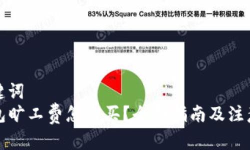 和关键词
TP钱包旷工费怎么买？全面指南及注意事项