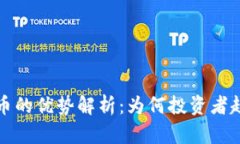 加密货币的优势解析：为何投资者趋之若鹜