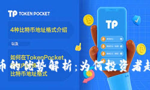 加密货币的优势解析：为何投资者趋之若鹜