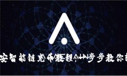  TP钱包里币安智能链充币教程：一步步教你轻松完成转账