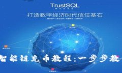  TP钱包里币安智能链充币教程：一步步教你轻松