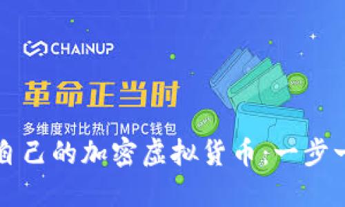 如何创造自己的加密虚拟货币：一步一步的指南