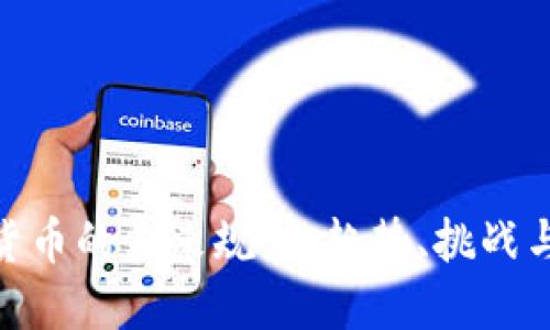 加密货币的未来规划：趋势、挑战与机遇