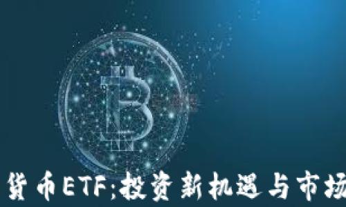 
中国加密货币ETF：投资新机遇与市场前景分析