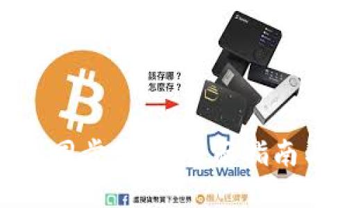tp钱包同步教程：全面指南与技巧