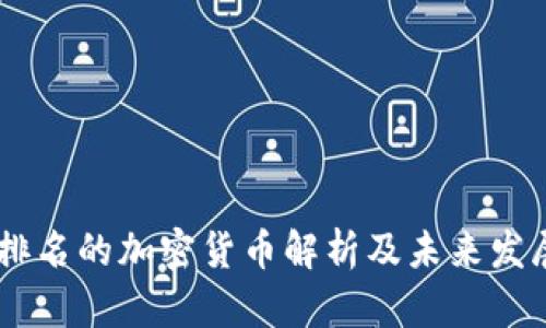 USDT排名的加密货币解析及未来发展趋势