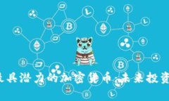 2023年最具潜力的加密货币：未来投资家的指南