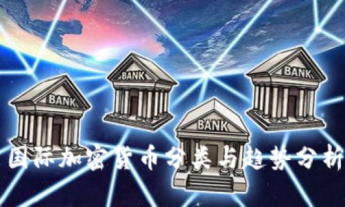 国际加密货币分类与趋势分析