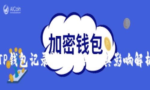 TP钱包记录清除周期及其影响解析