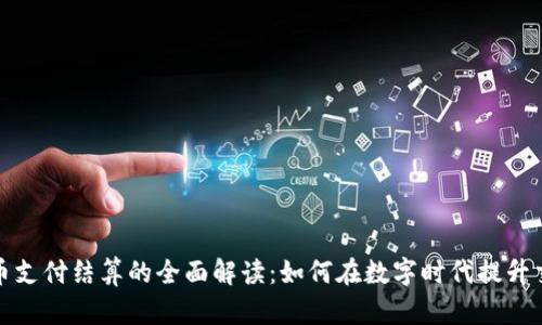 加密货币支付结算的全面解读:如何在数字时代提升交易效率