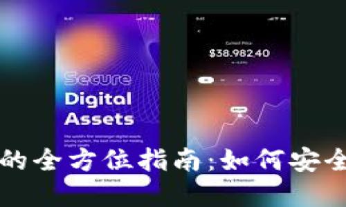 TP钱包提币交易所的全方位指南：如何安全高效提取加密资产