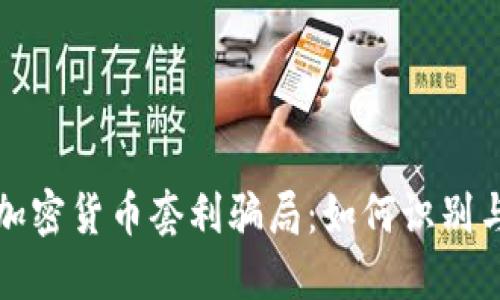 揭秘加密货币套利骗局：如何识别与防范