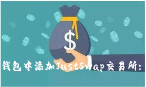 如何在TP钱包中添加JustSwap交易所: 完整指南