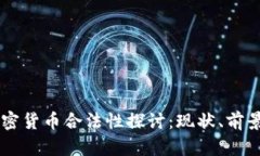 台湾加密货币合法性探讨：现状、前景与挑战