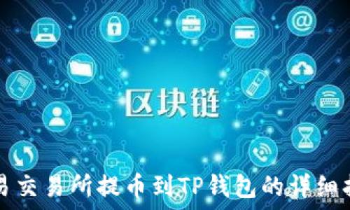  

欧易交易所提币到TP钱包的详细指导