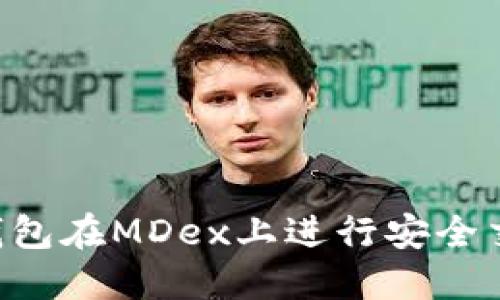 如何使用TP钱包在MDex上进行安全交易：完整指南