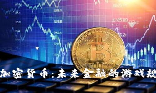 探秘弹性加密货币：未来金融的游戏规则改变者