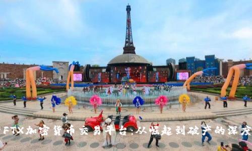 解析FTX加密货币交易平台：从崛起到破产的深度分析