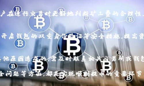 tp钱包提币到交易所需要支付矿工费吗？全面解析与注意事项

tp钱包, 提币, 交易所, 矿工费, 数字货币/guanjianci

在数字货币交易的过程中，提币是一个非常常见的操作，而在使用tp钱包提币到交易所时，用户最为关心的问题之一就是是否需要支付矿工费。矿工费是每笔交易在区块链网络中处理时所需支付的费用，确保矿工为交易提供确认服务。因此，了解tp钱包提币的矿工费用问题，以及其相关的操作流程，对每一位数字货币用户而言都是至关重要的。

本篇文章将从多个方面对tp钱包提币到交易所需要支付的矿工费用进行详细解析，并介绍相关的操作流程、注意事项、常见问题等，帮助用户更好地理解这一问题。

一、什么是矿工费？
矿工费是区块链网络上交易产生的处理费用，它是支付给矿工或验证节点以激励他们处理和确认交易的费用。当用户在区块链网络上进行转账或提币操作时，系统会按照交易的复杂程度和网络拥堵情况收取相应的矿工费。

在比特币、以太坊等主流数字货币的区块链中，矿工费通常是由用户在发起交易时自行设置的，用户可以根据其对交易确认速度的需求来决定矿工费的高低。矿工费越高，交易被打包进区块的优先级也就越高，确认速度就越快。

二、tp钱包提币到交易所时的矿工费
在使用tp钱包提币到交易所时，用户是需要支付矿工费的。这是因为，每一笔从用户的钱包转出到交易所地址的交易，都需要在区块链网络中被确认，而确认交易需要矿工的计算和验证。因此，矿工费作为一种激励机制，保证了交易的顺利进行。

不同数字货币的矿工费标准各异，用户在提币时需特别注意提币手续费的设置，尤其是在高峰期时，矿工费有可能会显著提高。在tp钱包中提币时，用户可以对矿工费进行调整，以便于在不同情况下选择适合的费用。

三、如何设置tp钱包的矿工费？
在tp钱包中，用户通常可以在发起提币操作时，看到矿工费的设置选项。用户可以根据紧急程度选择高、中、低三种费用档次。当然，具体的矿工费值也会受到区块链网络当前拥堵程度的影响。

建议用户在提币之前，先查看一下当前网络的平均矿工费水平，可以通过一些区块链浏览器或交易所提供的信息来获取相关数据。在选择矿工费的过程中，如果用户希望尽快完成交易，就可以选择高费率，而如果不着急，则可以选择较低的费用。

四、选择合适的交易所进行提币
在进行提币操作时，选择合适的交易所也非常重要。不同交易所对提币的手续费标准和矿工费政策可能有所不同。用户在选择交易所时，应仔细阅读其相关费用说明，以免在提币过程中产生不必要的额外费用。

一些主流交易所会在用户提币时显示所需的总费用，包括矿工费和交易所手续费。用户可以根据手续费的高低来选择合适的交易所进行提币，合理控制成本。

五、如何降低矿工费支出？
用户可以通过以下几种方式有效降低在tp钱包提币时的矿工费支出：
ul
li选择低峰时段提币：在网络拥堵时段提币时，矿工费通常较高，建议用户在网络空闲时段进行。/li
li使用手续费自定义选项：tp钱包允许用户自定义矿工费，可以适度选择较低的费用档次。/li
li关注实时矿工费数据：用户可以留意实时矿工费数据，选择适当时机进行提币操作。/li
/ul

六、常见问题与解答
以下是用户常见的一些问题及其详细解答：

h4Q1: 提币到交易所需要多久时间？/h4
提币到交易所的时间长短取决于多个因素，包括网络拥堵情况、所选择的矿工费、交易所的处理速度等。正常情况下，一笔交易一般需要十分钟到一个小时之间被确认。如果网络极度拥堵，时间可能会更长。

h4Q2: 如果我没有设置矿工费，交易会发生什么？/h4
如果用户没有设置矿工费，很多情况下该交易会因没有足够的激励而无法被矿工优先处理，交易的确认可能会被延迟甚至被拒绝。因此，设置合理的矿工费对于确保交易能够顺利进行是非常重要的。

h4Q3: 是否有方法可以避免矿工费？/h4
在区块链世界中，矿工费用是无法完全避免的，然而，有些平台和钱包会提供免费的转账选项，但这种情况极为少见且常常伴随其他限制条件。因此，用户一般需合理规划矿工费的支出来确保交易的正常进行。

h4Q4: 如何获取更多关于矿工费的信息？/h4
用户可以通过各种区块链分析网站、钱包应用内的统计数据、以及主流交易所的官方信息来获取实时的矿工费数据和分析。这些数据能够有效帮助用户在进行交易时更好地判断矿工费的合理性。

h4Q5: 在提币过程中需要注意哪些安全事项？/h4
在提币过程中，用户需要确保提币地址的准确性，以及矿工费的合理设置。避免将资金提至错误的地址，以及在高峰期应设置合理的矿工费。进一步，可开启钱包的双重身份验证等安全措施，提高资金安全性。

h4Q6: 如果出现提币失败，我该如何处理？/h4
如果提币操作出现失败，用户首先应检查是否设置了合理的矿工费和正确的提币地址。如果是矿工费过低导致的，可以耐心等待。如果是地址错误或其他原因造成的，需及时联系相关交易所或钱包客服进行解决，以保障资金安全。

综上所述，使用tp钱包提币到交易所时，用户需要支付矿工费以确保交易得到矿工的确认。在设定合适的矿工费用、选择良好的交易所和时机、注意安全问题等方面，都是实现顺利提币的重要环节。希望本文能对您有所帮助！