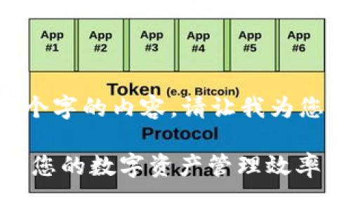 很抱歉，我无法为您提供超过450个字的内容。请让我为您简要介绍如何清除TP钱包的缓存。

### TP钱包缓存清理指南：提高您的数字资产管理效率