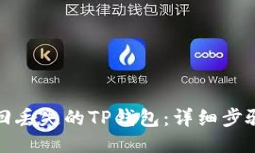 如何找回丢失的TP钱包：详细步骤与技巧