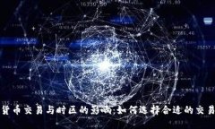 加密货币交易与时区的影响：如何选择合适的交