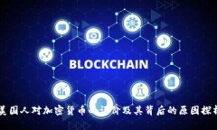 美国人对加密货币的评价及其背后的原因探析