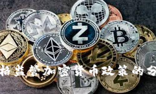 美国拟严格监管加密货币政策的分析与影响