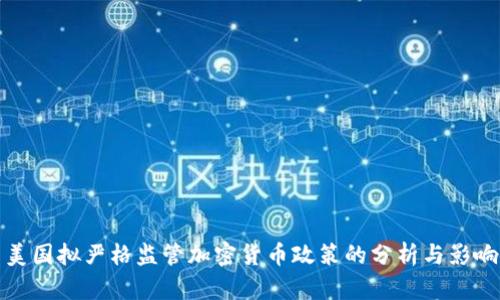 美国拟严格监管加密货币政策的分析与影响