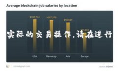 注意：由于我无法提供实时的数字货币信息或指