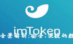 :山西TP钱包官网全景解析：安全、便捷的数字资