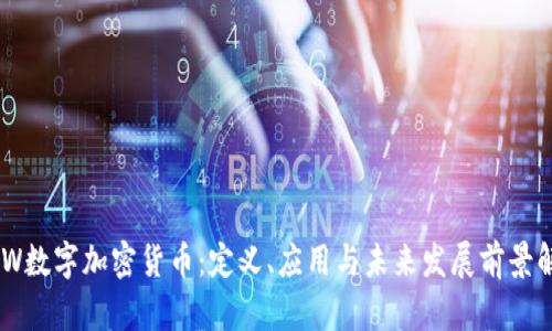 GAW数字加密货币:定义、应用与未来发展前景解析