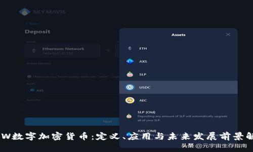 GAW数字加密货币:定义、应用与未来发展前景解析