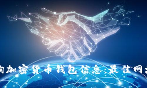 如何快速查询加密货币钱包信息:最佳网址与使用指南