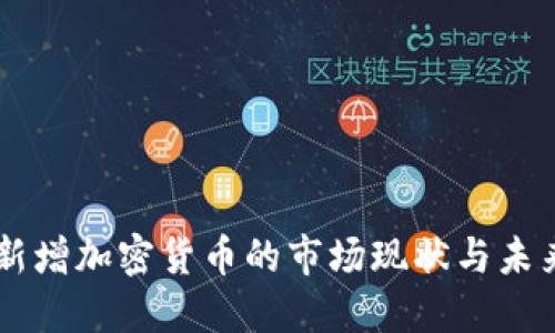 美国新增加密货币的市场现状与未来展望