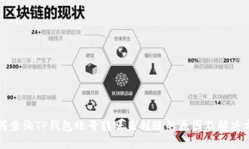 如何查询TP钱包账号转账未到账的原因及解决方法