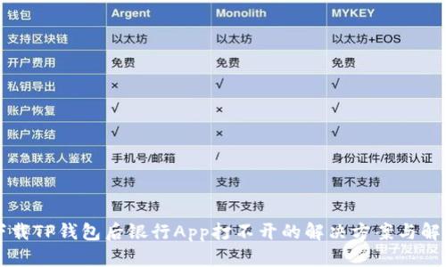 下载TP钱包后银行App打不开的解决方案与解析